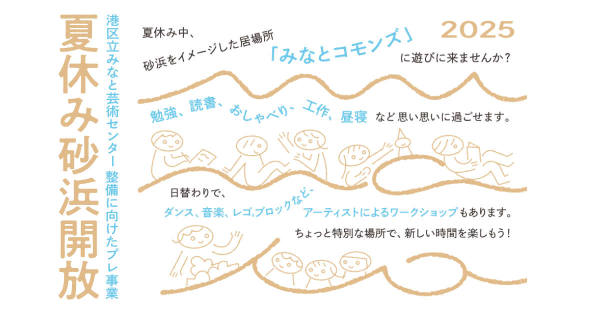 自由に使える居場所！夏休み砂浜開放