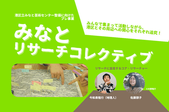 港区とその周辺を深掘り！みなとリサーチコレクティブ