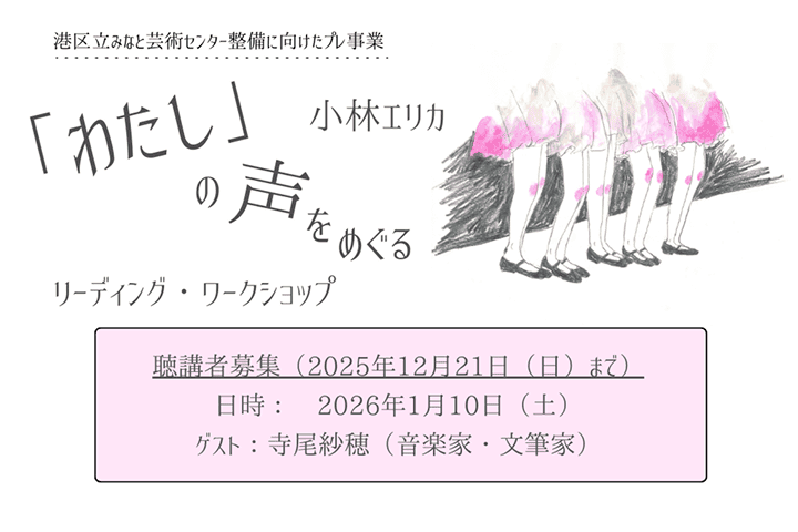 「わたし」の声をめぐるリーディング・ワークショップ