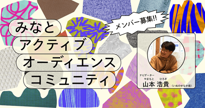 舞台やアートの体験を共有！みなとアクティブ・オーディエンス・コミュニティ