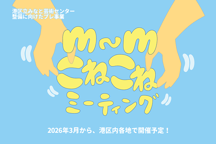 みなと芸術センターについて知ろう！話そう！ｍ～ｍこねこねミーティング