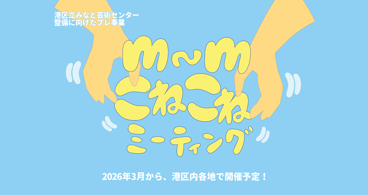 港区立みなと芸術センター こねこねミーティング