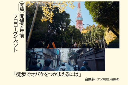 「徒歩でオバケをつかまえるには」記事メイン画像