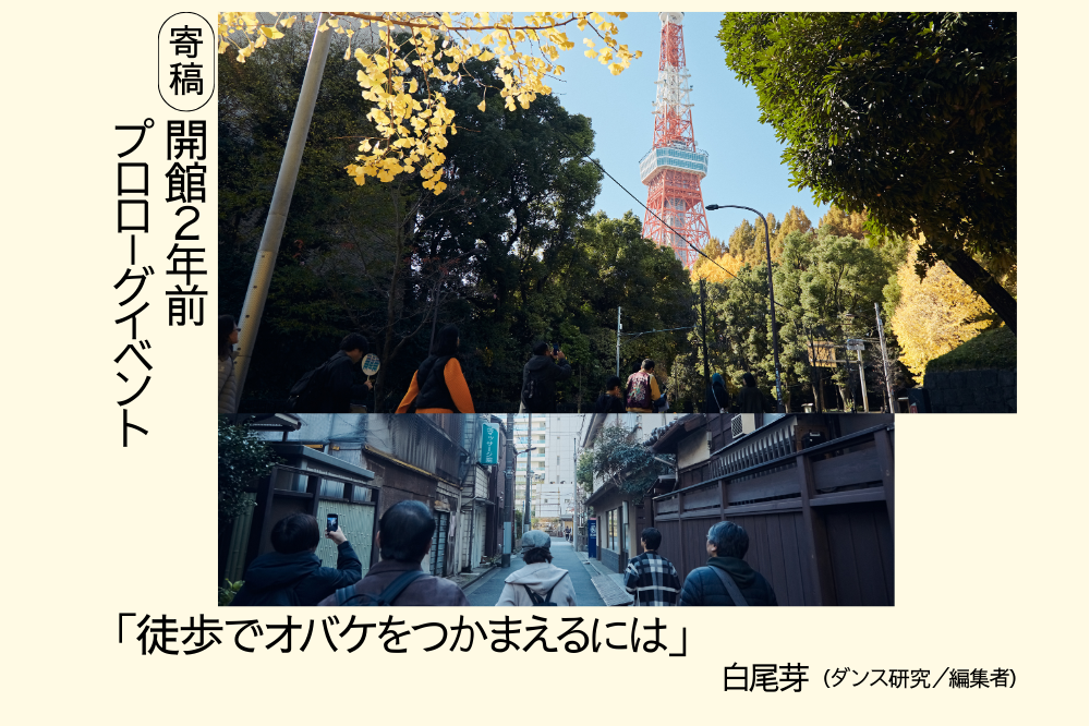 「徒歩でオバケをつかまえるには」記事メイン画像