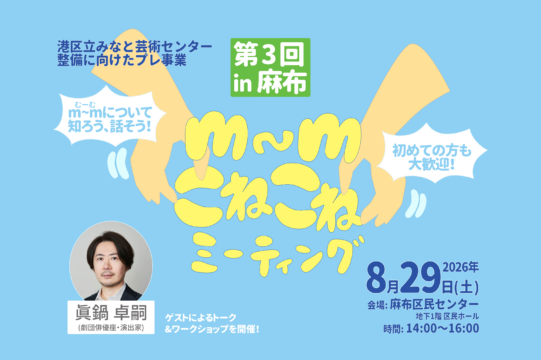 m∼mこねこねミーティング 第３回 in 麻布の四角いアイキャッチ画像です。水水色ベースの画面左右から、手首より下のみの大きな手のイラストが中心に向かって伸びています。その掌は、中央に黄色で書かれた「m∼mこねこねミーティング」という文字を練るように囲んでいます。両手首の間には、「第３回 in 麻布」という文字が入った緑色の四角が配置されています。左上には小さな青い文字で、「港区みなと芸術センター整備に向けたプレ事業」とあります。左右には白い吹き出しがあり、左は「m∼m（むーむ）について知ろう、話そう！」、右には「初めての方も大歓迎！」と書かれています。左下に人物の顔写真と「まなべたかし（劇団俳優・演出家）」、その横に「ゲストによるトーク＆ワークショップを開催！」とあります。右下には「2026年8月29日（土）」「会場：麻布区民センター 地下1階 区民ホール」「時間：14:00〜16:00」と書かれています。全体的に明るく楽しそうな雰囲気です。